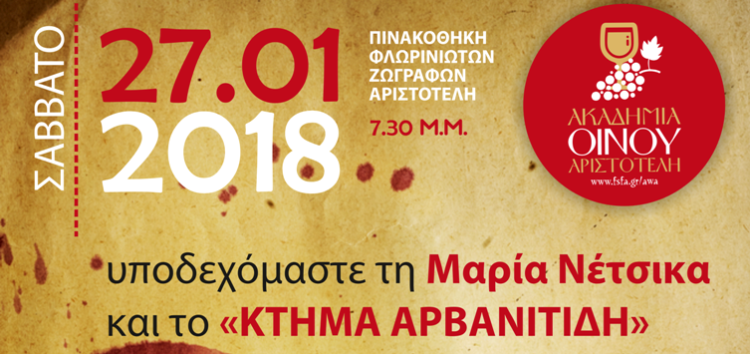 Η Ακαδημία Οίνου Αριστοτέλη υποδέχεται τη Μαρία Νέτσικα και το «Κτήμα Αρβανιτίδη»