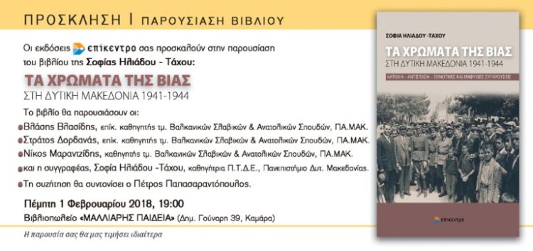 Στη Θεσσαλονίκη παρουσιάζεται το βιβλίο «Τα χρώματα της βίας στη Δυτική Μακεδονία 1941-1944»