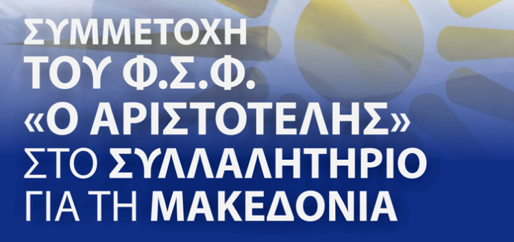 Συμμετοχή του Φ.Σ.Φ. «Ο Αριστοτέλης» στο συλλαλητήριο της Αθήνας για τη Μακεδονία – Δηλώσεις συμμετοχής μέχρι την Πέμπτη