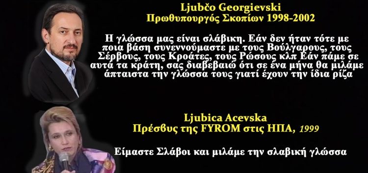 Το παραμύθι περί… «Μακεδονικής» γλώσσας