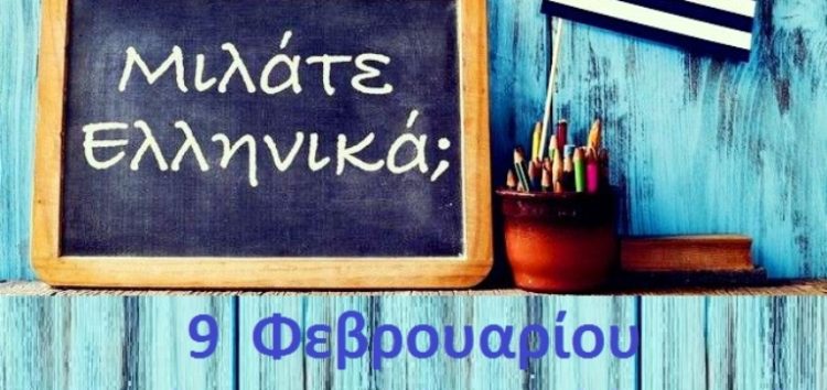 9 Φεβρουαρίου, Παγκόσμια Ημέρα Ελληνικής Γλώσσας