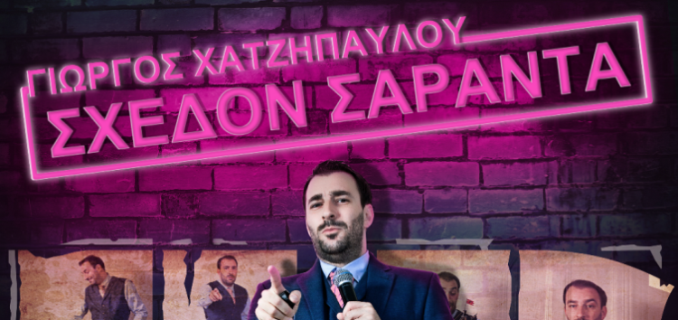 Ο Γιώργος Χατζηπαύλου και η παράσταση «Σχεδόν Σαράντα» στη Φλώρινα