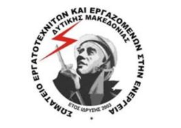 Ανακοίνωση για τον αποκλεισμό του ΣΕΕΕΝ από το Συνέδριο του Εργατικού Κέντρου Φλώρινας