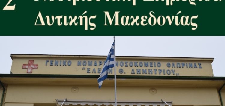 Στη Φλώρινα η 2η Επιστημονική Νοσηλευτική Διημερίδα Δυτικής Μακεδονίας