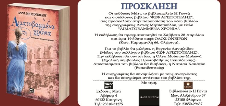 Παρουσίαση του νέου βιβλίου της Άννας Μητσοπούλου «Αιματοβαμμένα Χρόνια»