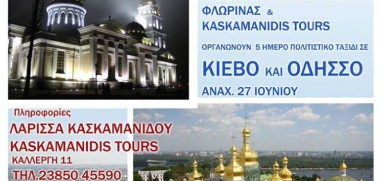 Πενθήμερη πολιτιστική εκδρομή του Λυκείου Ελληνίδων Φλώρινας σε Κίεβο και Οδησσό
