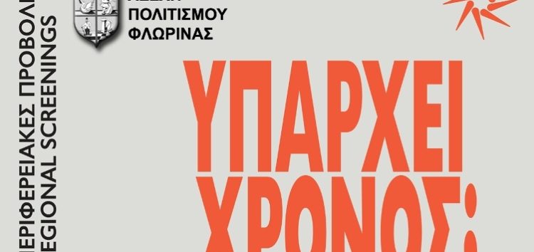 Στη Φλώρινα οι περιφερειακές εκδηλώσεις του 20ου Φεστιβάλ Ντοκιμαντέρ Θεσσαλονίκης