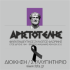 Έκφραση συλληπητηρίων από τον «Αριστοτέλη»