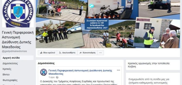 Σελίδα στο Facebook απέκτησε η Γενική Περιφερειακή Αστυνομική Διεύθυνση Δυτικής Μακεδονίας