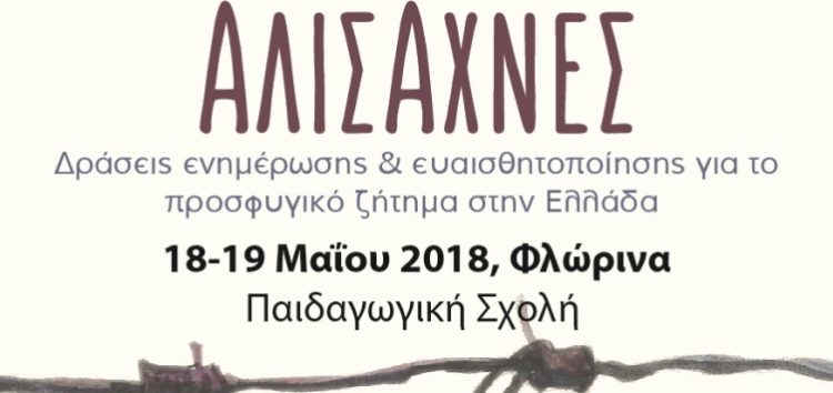Διημερίδα του Πανεπιστημίου: «Αλισάχνες: Δράσεις Ενημέρωσης και Ευαισθητοποίησης για το προσφυγικό ζήτημα στην Ελλάδα»