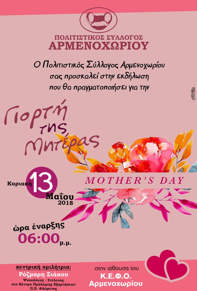 Πολιτιστικός Σύλλογος Αρμενοχωρίου Αφίσα Γιορτή Μητέρας
