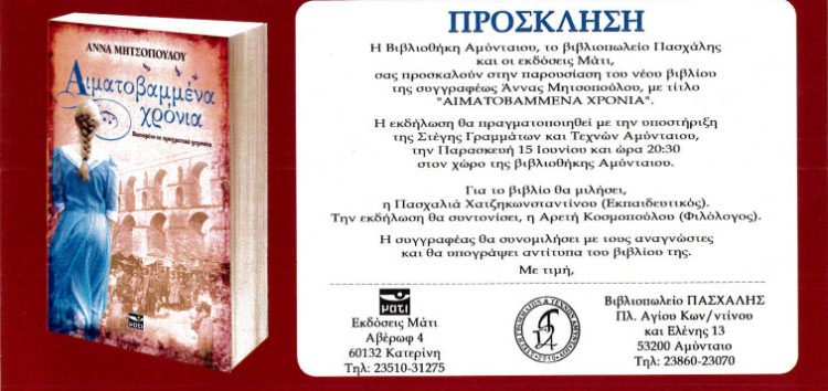Αναβάλλεται λόγω πένθους η σημερινή παρουσίαση του βιβλίου της Άννας Μητσοπούλου στο Αμύνταιο
