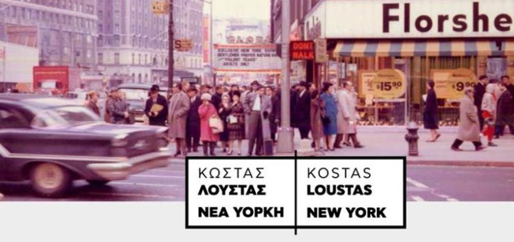 «Κώστας Λούστας – Νέα Υόρκη» στο Μακεδονικό Μουσείο Σύγχρονης Τέχνης