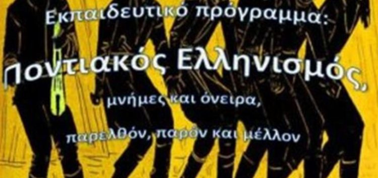 Διακρίσεις του 3ου γυμνασίου Φλώρινας στο 2ο Πανελλήνιο Πρόγραμμα για τον Ποντιακό Ελληνισμό