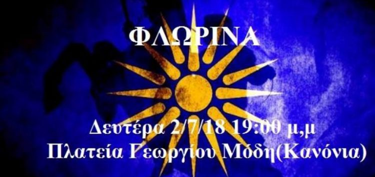 Σήμερα στη Φλώρινα η συγκέντρωση για τη Μακεδονία