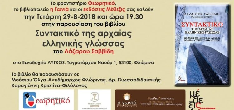 Παρουσίαση του βιβλίου: «Συντακτικό της αρχαίας ελληνικής γλώσσας» του φιλόλογου Λάζαρου Σαββίδη