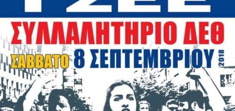 Κάλεσμα του Εργατικού Κέντρου Φλώρινας για το συλλαλητήριο του Σαββάτου στη Θεσσαλονίκη