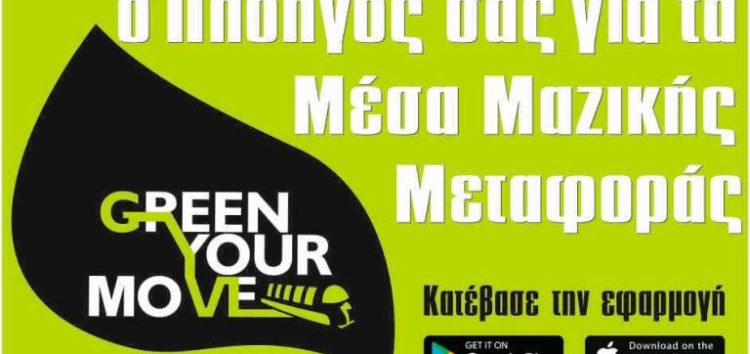 Life Green Your Move: Παρουσιάστηκε στη Φλώρινα ο πρώτος Ελληνικός Οικολογικός Πλοηγός Μετακίνησης από το Πανεπιστήμιο Θεσσαλίας