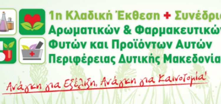 1η Πανελλήνια Κλαδική Έκθεση & Συνέδριο Αρωματικών & Φαρμακευτικών Φυτών από τα Επιμελητήρια Δυτικής Μακεδονίας