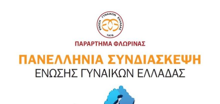 Πανελλήνια συνδιάσκεψη της Ένωσης Γυναικών Ελλάδας στη Φλώρινα