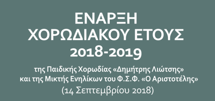 Έναρξη χορωδιακού έτους 2018 – 2019 για τις χορωδίες του «Αριστοτέλη»