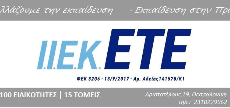 Μεγάλη προσφορά του neaflorina.gr: Κέρδισε 40% έκπτωση για τις σπουδές σου στο Ι.Ι.Ε.Κ ΕΤΕ στη Θεσσαλονίκη