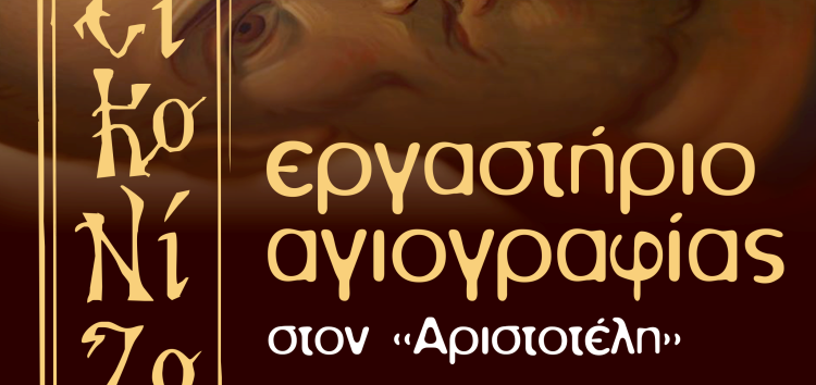 Έναρξη εγγραφών και μαθημάτων στο εργαστήριο αγιογραφίας του «Αριστοτέλη»