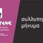 Συλλυπητήριο μήνυμα του «Αριστοτέλη» για την εκδημία του Πρώην Προέδρου της Ελληνικής Δημοκρατίας Χρήστου Σαρτζετάκη