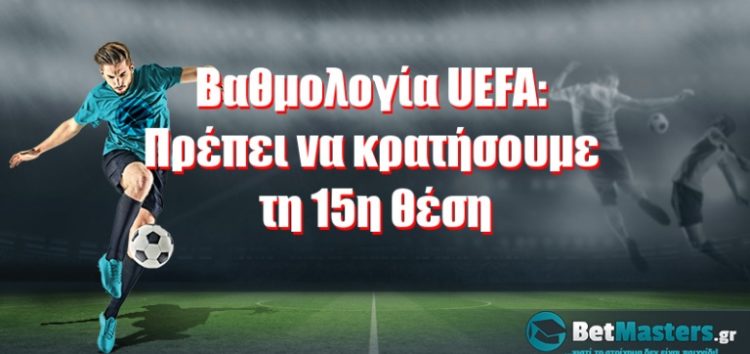 Βαθμολογία UEFA: Πρέπει να κρατήσουμε τη 15η θέση