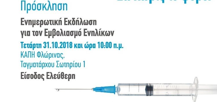 Ενημερωτική εκδήλωση για τον εμβολιασμό ενηλίκων στο ΚΑΠΗ δήμου Φλώρινας