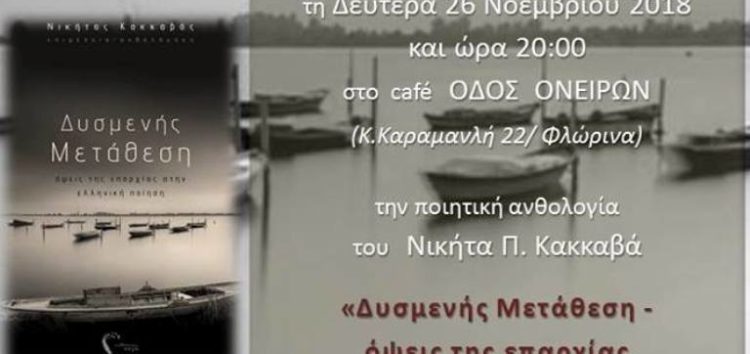 Παρουσίαση της ποιητικής ανθολογίας του Νικήτα Π. Κακκαβά «Δυσμενής Μετάθεση – όψεις της επαρχίας στην ελληνική ποίηση»