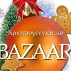 Χριστουγεννιάτικο bazaar από το 2ο γυμνάσιο Φλώρινας