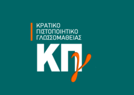 Υπενθύμιση προκήρυξης εξετάσεων για τη λήψη του Κρατικού Πιστοποιητικού Γλωσσομάθειας Β’ εξεταστικής περιόδου 2023