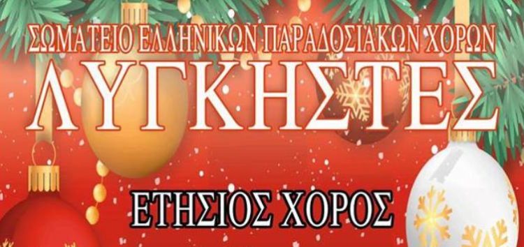 Ο ετήσιος χορός του Σωματείου Ελληνικών Παραδοσιακών Χορών «Λυγκηστές»