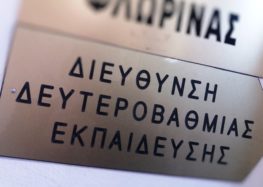 Μήνυμα του Αν. Διευθυντή της Διεύθυνσης Δευτεροβάθμιας Εκπαίδευσης Φλώρινας
