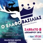 Θεατρική Παράσταση – 6ο Χριστουγεννιάτικο Bazaar του Κέντρου Κοινωνικής Πρόνοιας Περιφέρειας Δυτικής Μακεδονίας