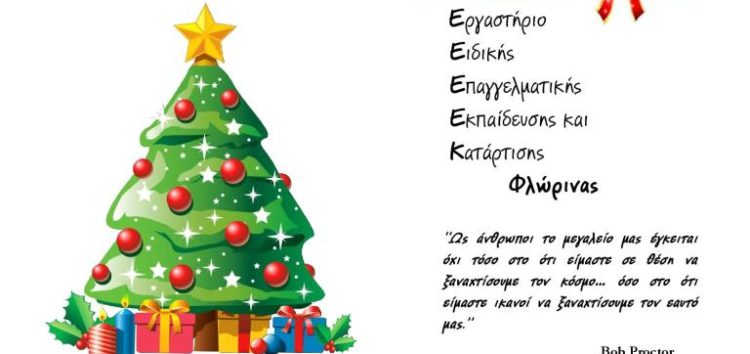 Χριστουγεννιάτικη γιορτή του ΕΕΕΕΚ Φλώρινας