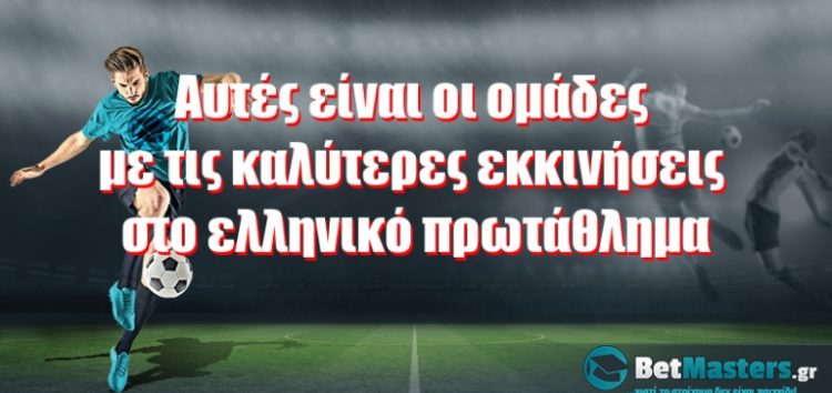 Αυτές είναι οι ομάδες με τις καλύτερες εκκινήσεις στο ελληνικό πρωτάθλημα