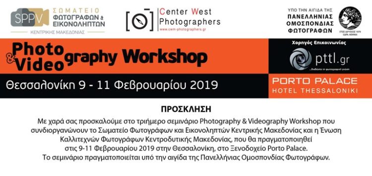 1ο Photography & Videography Workshop