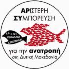 ΑΡ.ΣΥ.: «Υποδεχόμαστε» αγωνιστικά τον Πρωθυπουργό της Φτώχειας, της ανεργίας και της Περιβαλλοντικής καταστροφής της Δ. Μακεδονίας