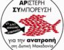 Αριστερή Συμπόρευση για την Ανατροπή: Το ξεκλήρισμα των μηλοπαραγωγών της Δυτικής Μακεδονίας