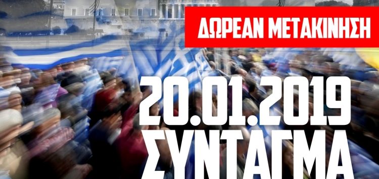«Αριστοτέλης»: δωρεάν η μετακίνηση για όσους συμμετάσχουν στο συλλαλητήριο για τη μη ψήφιση της «Συμφωνίας των Πρεσπών»