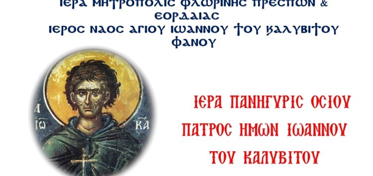 Πανήγυρις Ιερού Ναού Οσίου Ιωάννου του Καλυβίτου Φανού