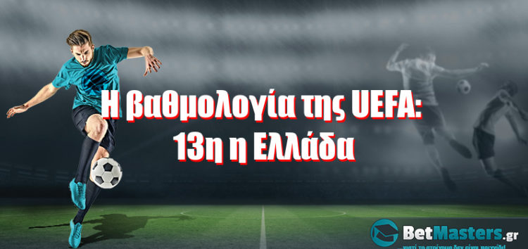 Η βαθμολογία της UEFA: 13η η Ελλάδα
