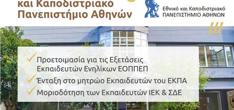 IEK Volteros: Επιμορφωτικό πρόγραμμα «Εκπαίδευση Εκπαιδευτών Ενηλίκων» από το Εθνικό και Καποδιστριακό Πανεπιστήμιο Αθηνών