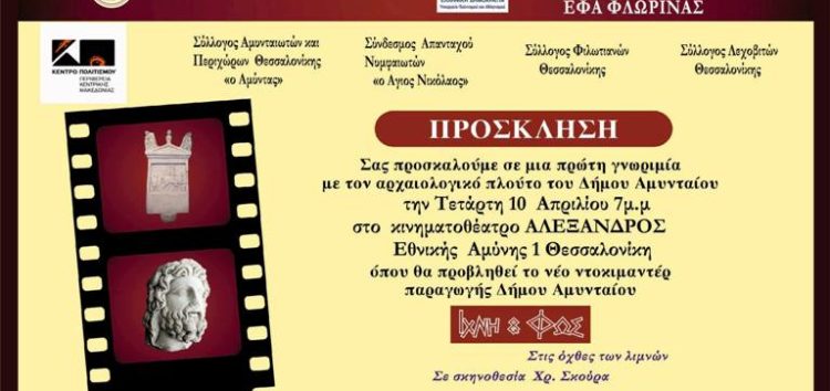 Παρουσίαση στη Θεσσαλονίκη του ντοκιμαντέρ «Ίχνη και Φως στις όχθες των λιμνών»