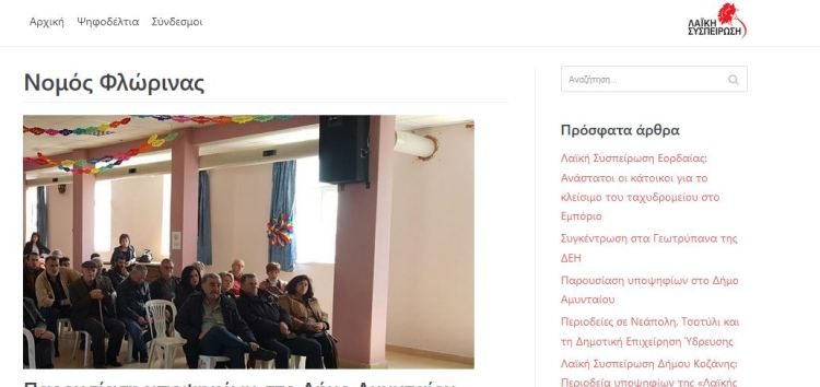 Σε λειτουργία η ιστοσελίδα της «Λαϊκής Συσπείρωσης» Δυτικής Μακεδονίας