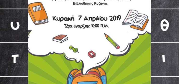 2ος περιφερειακός διαγωνισμός ορθογραφίας Δ. Μακεδονίας για μαθητές γ’ γυμνασίου