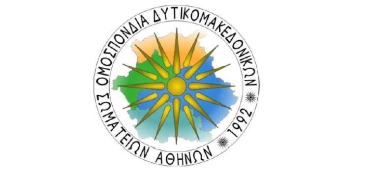Το νέο Διοικητικό Συμβούλιο της Ομοσπονδίας Δυτικομακεδονικών Σωματείων Αθηνών