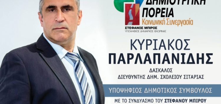 Ο Κυριάκος Παρλαπανίδης υποψήφιος δημοτικός σύμβουλος με το συνδυασμό «Δημιουργική Πορεία – Κοινωνική Συνεργασία»
